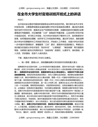 在全市大学生村官培训班开班式上的讲话