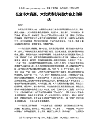 在全市大竞赛、大比武表彰奖励大会上的讲话