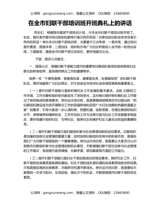 在全市妇联干部培训班开班典礼上的讲话