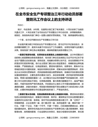 在全市安全生产专项整治三年行动动员部署暨防汛工作会议上的主持讲话