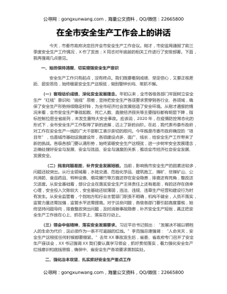 在全市安全生产工作会上的讲话