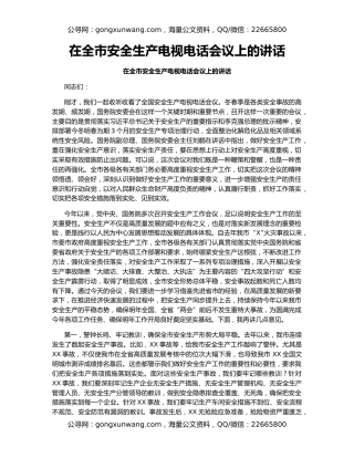 在全市安全生产电视电话会议上的讲话