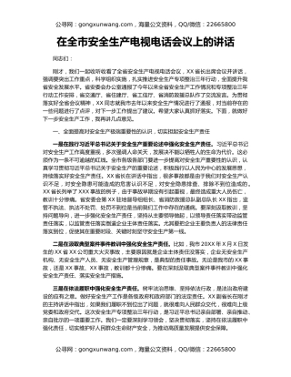 在全市安全生产电视电话会议上的讲话（2）