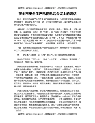 在全市安全生产电视电话会议上的讲话（3）