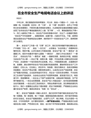 在全市安全生产电视电话会议上的讲话（4）