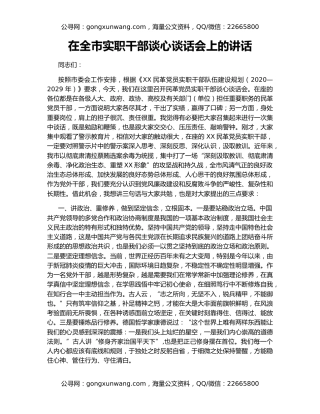 在全市实职干部谈心谈话会上的讲话