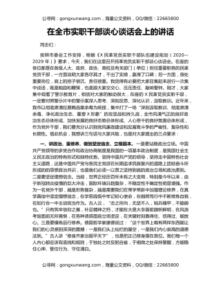 在全市实职干部谈心谈话会上的讲话（2）