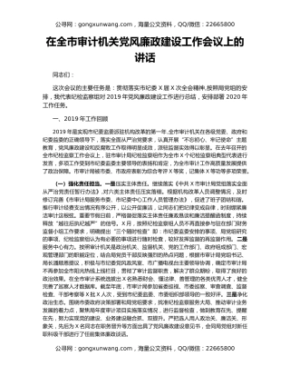 在全市审计机关党风廉政建设工作会议上的讲话