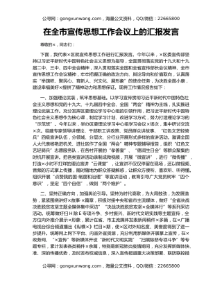 在全市宣传思想工作会议上的汇报发言