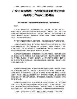 在全市宣传思想工作暨新冠肺炎疫情防控宣传引导工作会议上的讲话