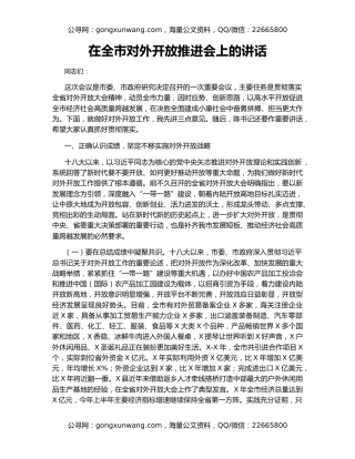 在全市对外开放推进会上的讲话