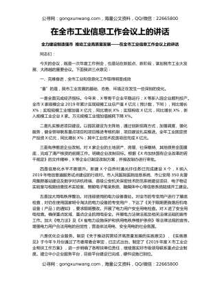 在全市工业信息工作会议上的讲话