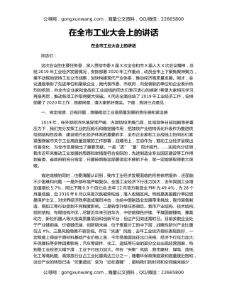 在全市工业大会上的讲话