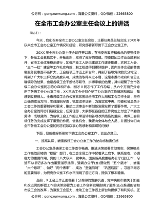 在全市工会办公室主任会议上的讲话（2）