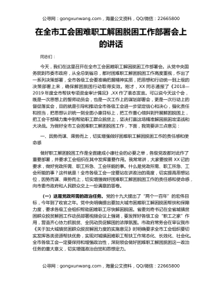 在全市工会困难职工解困脱困工作部署会上的讲话