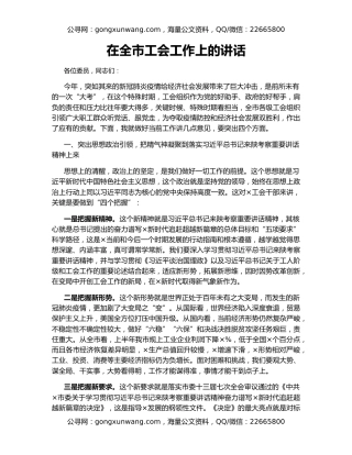 在全市工会工作上的讲话