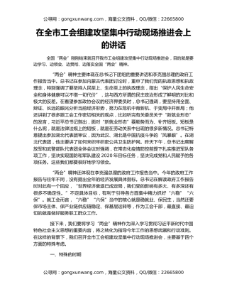 在全市工会组建攻坚集中行动现场推进会上的讲话