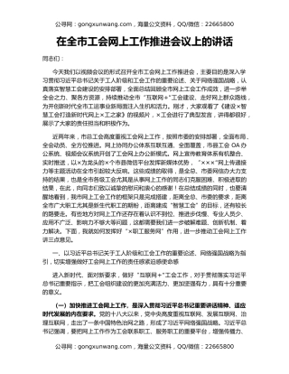 在全市工会网上工作推进会议上的讲话