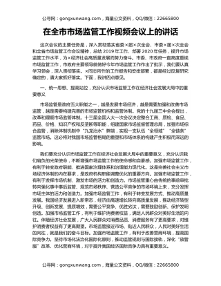 在全市市场监管工作视频会议上的讲话