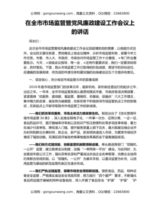 在全市市场监管暨党风廉政建设工作会议上的讲话