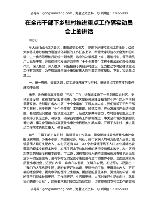 在全市干部下乡驻村推进重点工作落实动员会上的讲话