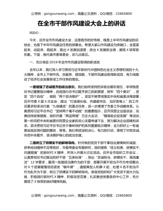 在全市干部作风建设大会上的讲话