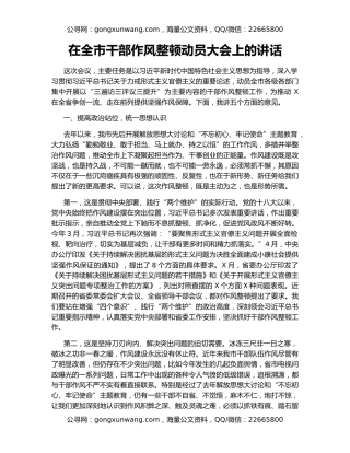 在全市干部作风整顿动员大会上的讲话