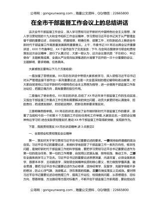在全市干部监督工作会议上的总结讲话