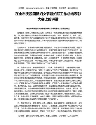 在全市庆祝国际妇女节暨妇联工作总结表彰大会上的讲话