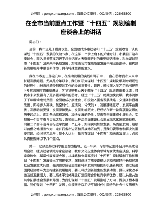 在全市当前重点工作暨“十四五”规划编制座谈会上的讲话