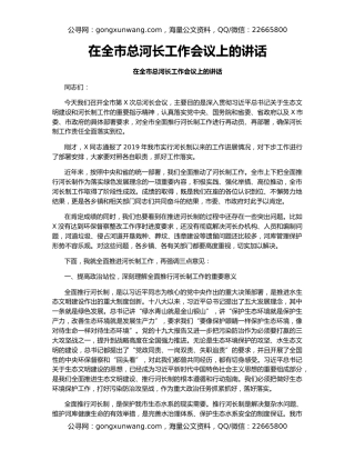 在全市总河长工作会议上的讲话