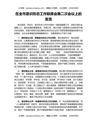 在全市意识形态工作联席会第二次会议上的发言