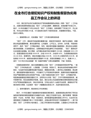 在全市打击侵犯知识产权和制售假冒伪劣商品工作会议上的讲话