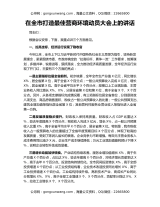 在全市打造最佳营商环境动员大会上的讲话