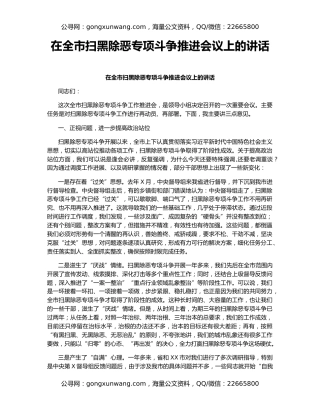 在全市扫黑除恶专项斗争推进会议上的讲话