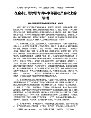 在全市扫黑除恶专项斗争部署动员会议上的讲话