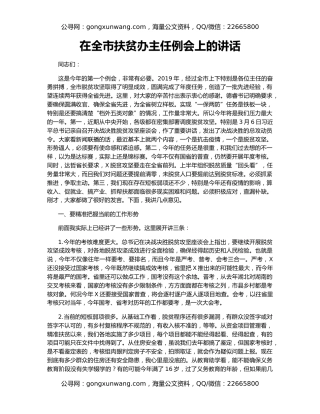 在全市扶贫办主任例会上的讲话