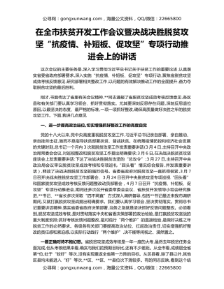 在全市扶贫开发工作会议暨决战决胜脱贫攻坚“抗疫情、补短板、促攻坚”专项行动推进会上的讲话