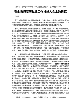 在全市抓基层党建工作推进大会上的讲话