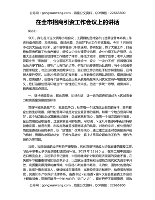 在全市招商引资工作会议上的讲话