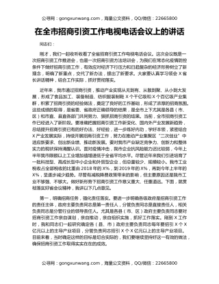 在全市招商引资工作电视电话会议上的讲话