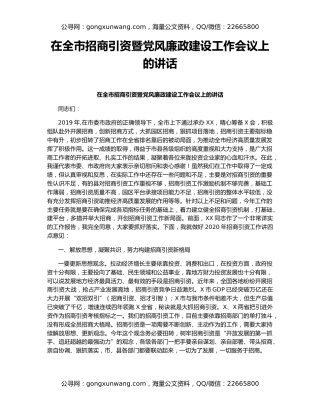 在全市招商引资暨党风廉政建设工作会议上的讲话