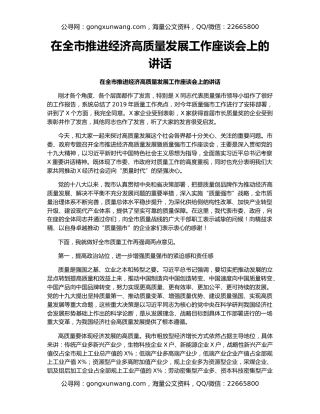 在全市推进经济高质量发展工作座谈会上的讲话