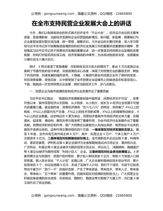 在全市支持民营企业发展大会上的讲话
