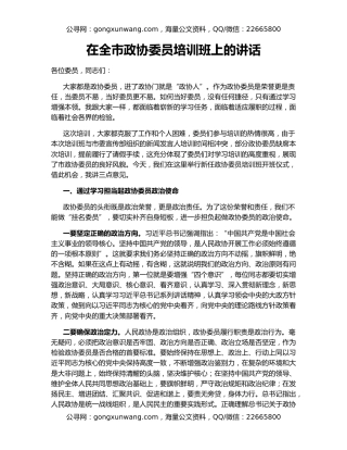 在全市政协委员培训班上的讲话