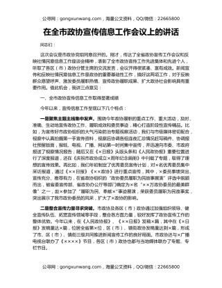 在全市政协宣传信息工作会议上的讲话