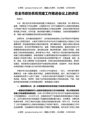 在全市政协系统党建工作推进会议上的讲话（2）
