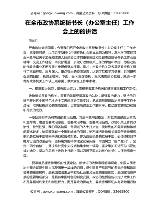 在全市政协系统秘书长（办公室主任）工作会上的的讲话