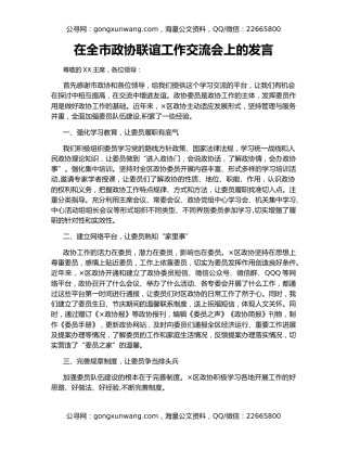 在全市政协联谊工作交流会上的发言