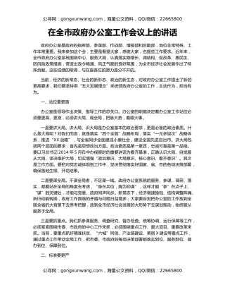 在全市政府办公室工作会议上的讲话